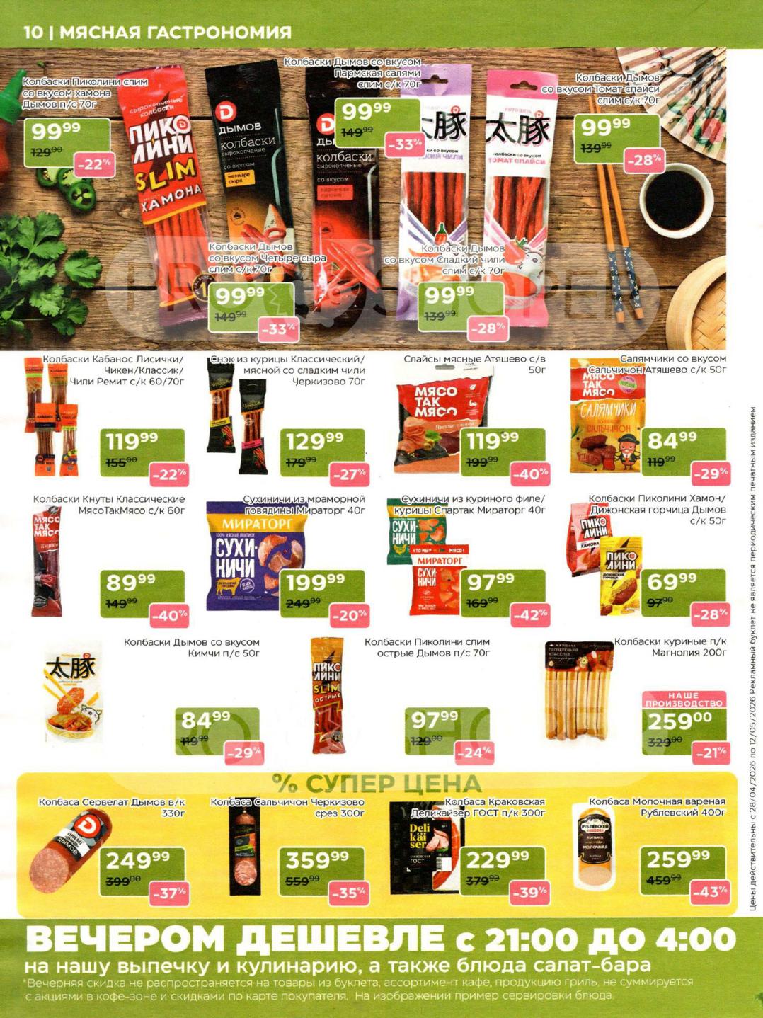 Страница 10: колбаса рублевская за 259 руб.